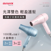 AIWA愛華 負離子吹風機 AH-D33 1000萬負離子 冷熱風切換 可折疊 粉藍/粉紅
