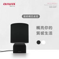 AIWA愛華 圓柔觸控桌燈 WD-63T E27床頭燈 布藝燈罩 氣氛桌燈 黑色/白色