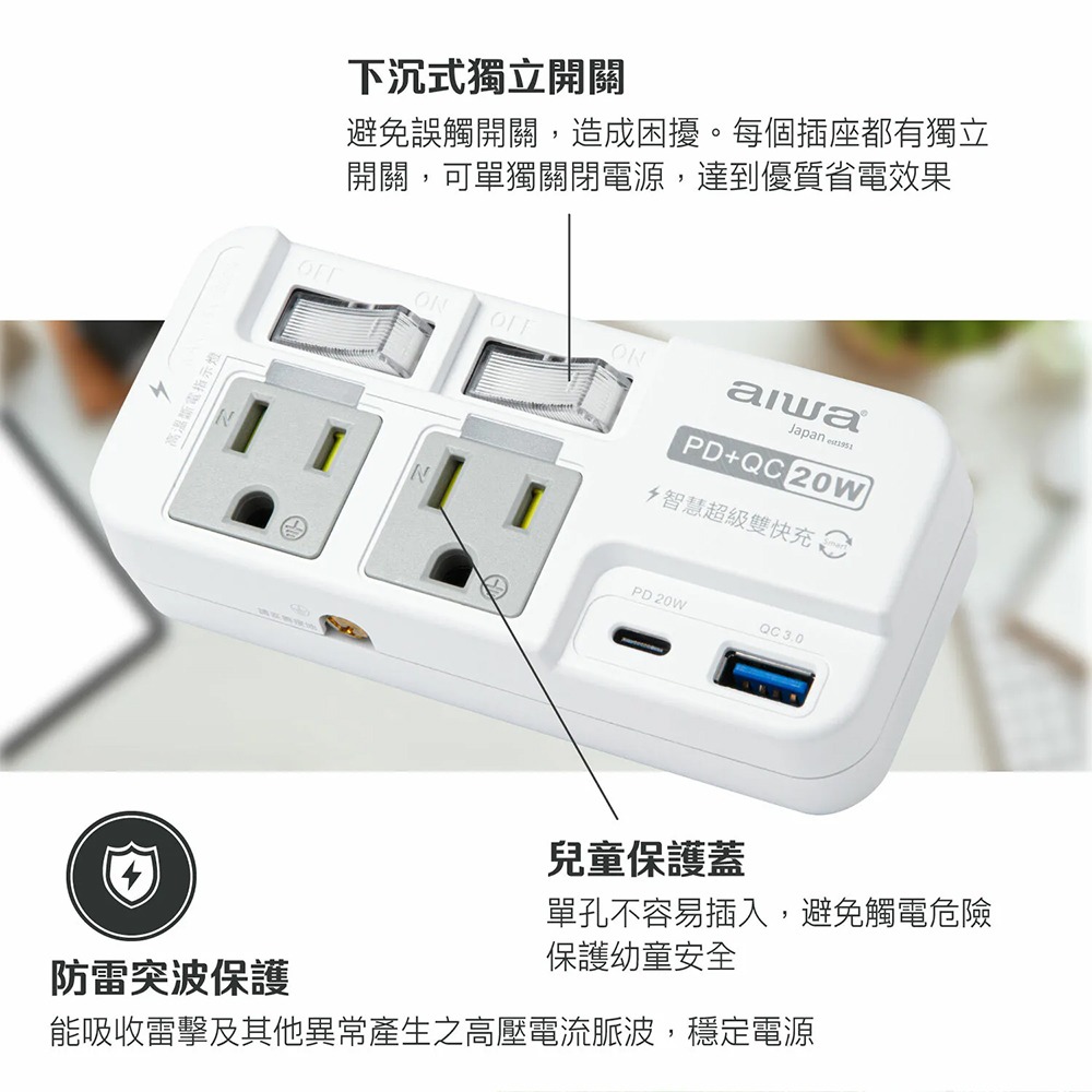 AIWA愛華 ACE-350U 2開2插PD+QC 20W快充插座 高溫斷電 防雷突波-細節圖3