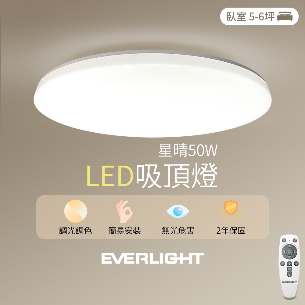 【EVERLIGHT億光】50W星晴 4-7坪 調光調色 LED吸頂燈 天花板燈具 遙控切換-細節圖2