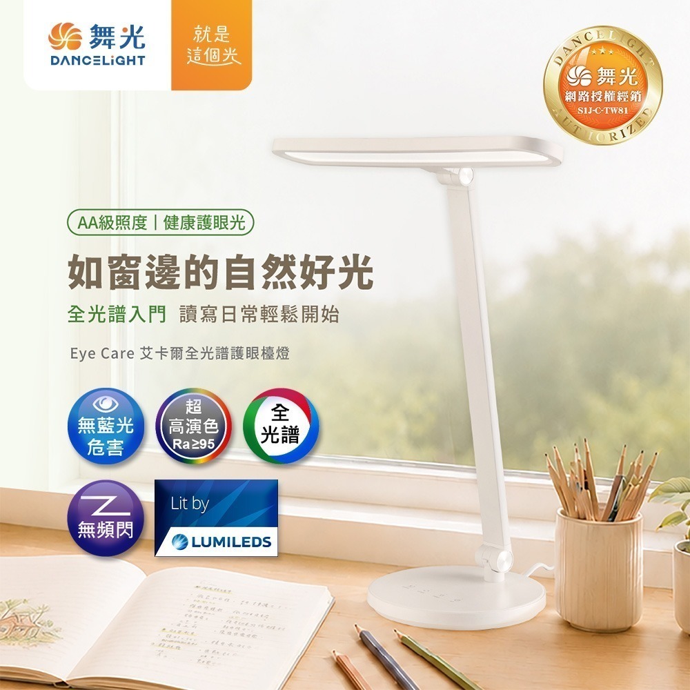 【舞光】 EYE CARE 艾卡爾全光譜檯燈 18W 五段調光 三段調色 無藍光 AA級照度 LED閱讀桌燈Ra95-細節圖2