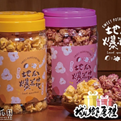 【汪汪地瓜園】黃金/紫薯地瓜爆米花-桶裝