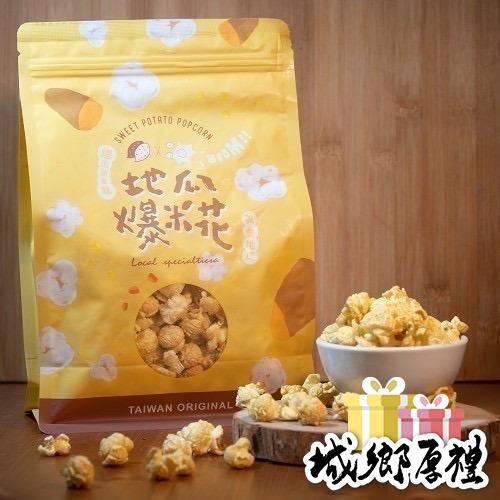 【汪汪地瓜園】黃金/紫薯地瓜爆米花-袋裝