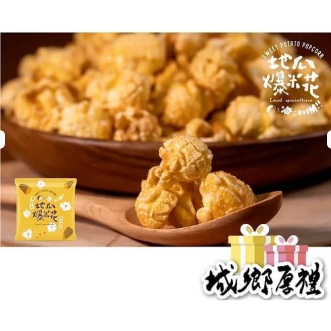 【汪汪地瓜園】走到那吃到那~黃金地瓜爆米花隨手包-成箱40入訂購-細節圖2
