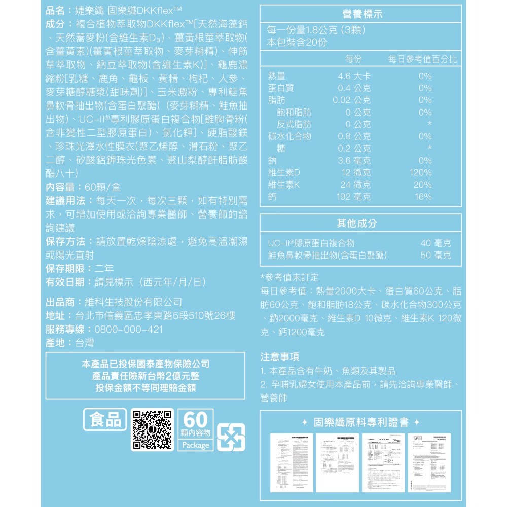 固樂纖DKKflex™ (60錠/盒)-細節圖2