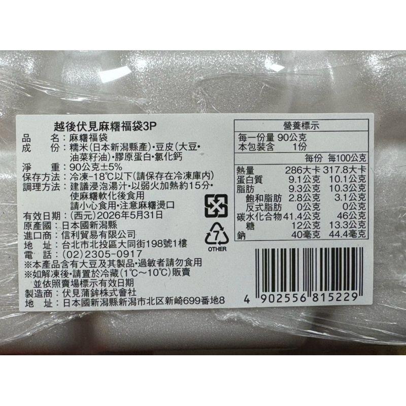 🇯🇵日本進口㊣ 火鍋料｜越後伏見麻糬福袋 90g/3入/盒-細節圖2