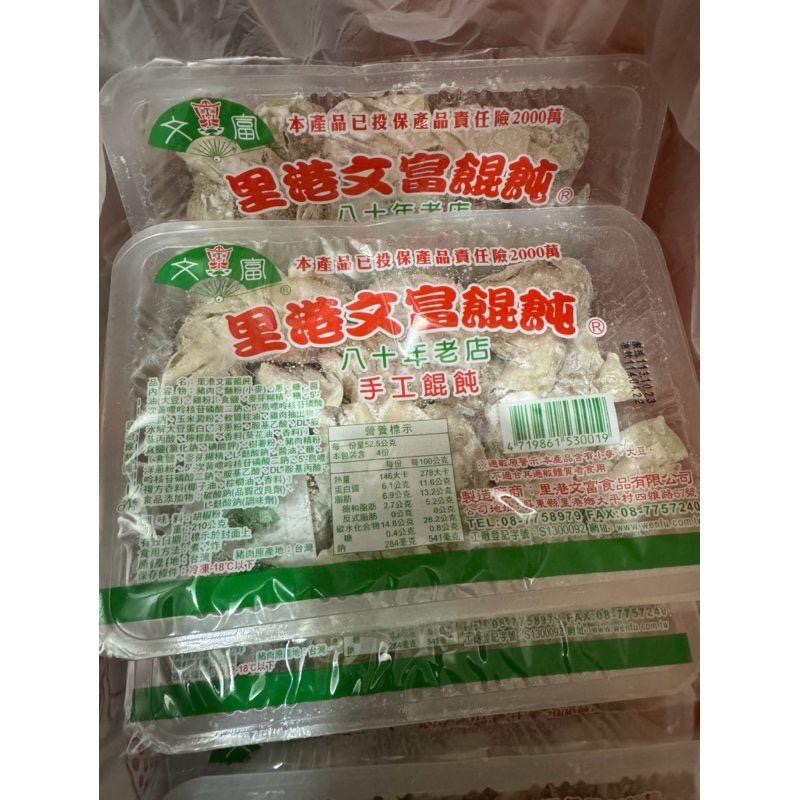 里港文富餛飩 八十年老店 手工餛飩 210g/盒 約20粒 煮湯/紅油抄手-細節圖2