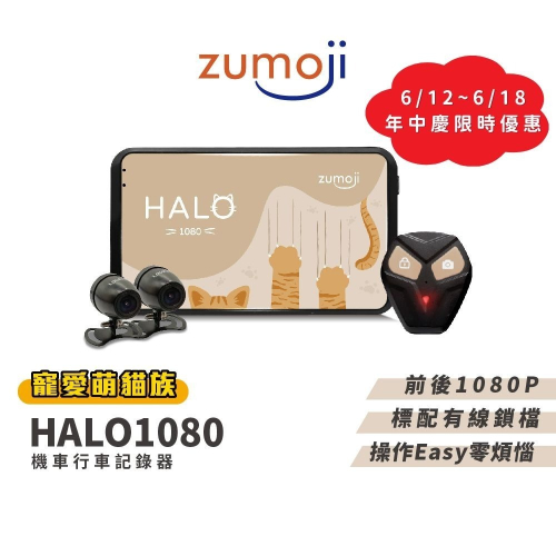【ZUMOJI】HALO1080 貓貓機 機車行車記錄器 前後雙錄 油電車通用 含到府安裝 官方直營