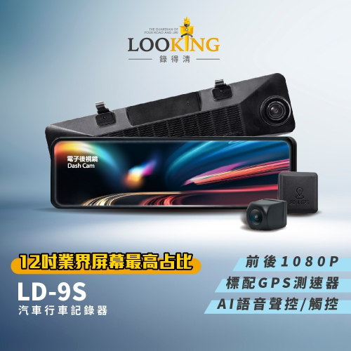 【LOOKING錄得清】LD-9S 12吋觸控式 後視鏡汽車行車記錄器 SONY星光夜視鏡頭
