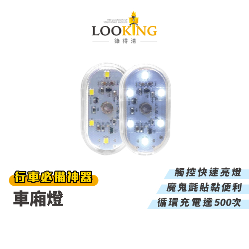 【LOOKING錄得清】充電式LED車廂燈 機車 汽車 高強度照明 官方直營