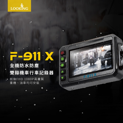 【LOOKING錄得清】F-911X 機車行車記錄器 全機防水旗艦款 前後雙錄 FHD 1080P 適重機、油車、電動車