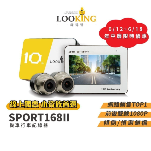 【LOOKING錄得清】SPORT168 二代 十週年紀念款 機車行車記錄器 油電車通用1080P WIFI前後雙錄