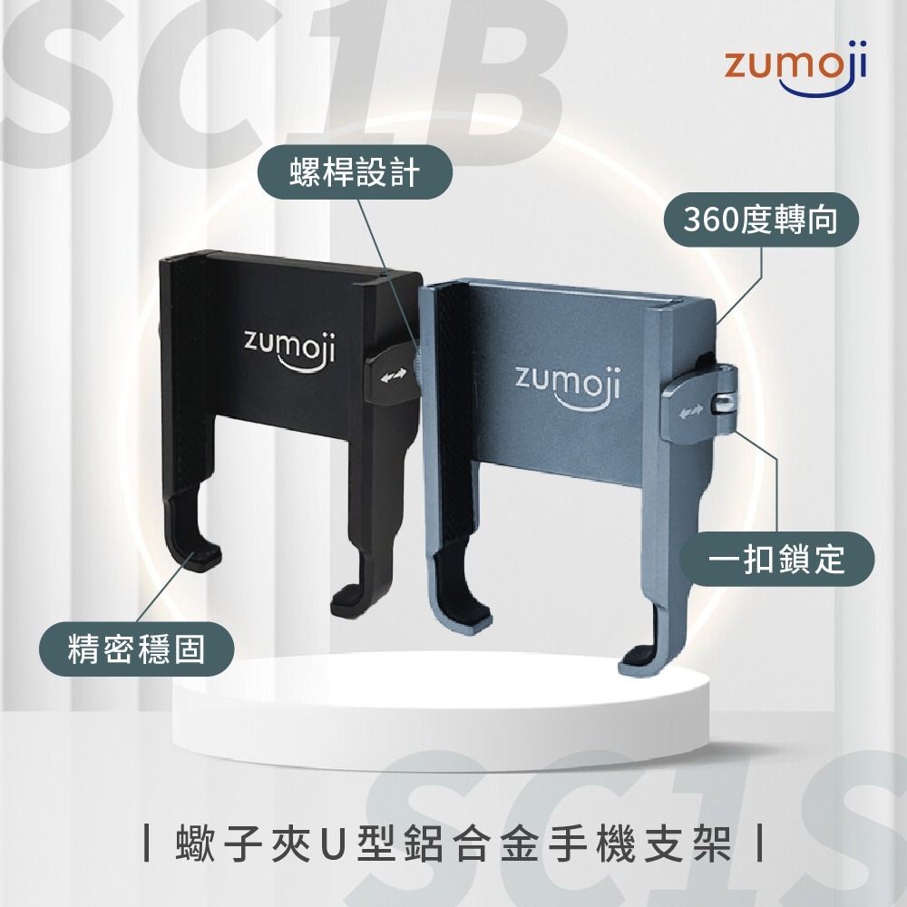 【ZUMOJI】蠍子夾 手機支架 U型鋁合金 矽膠防滑設計 360度轉向 隨扣即用 安裝穩固耐用 質感-細節圖2