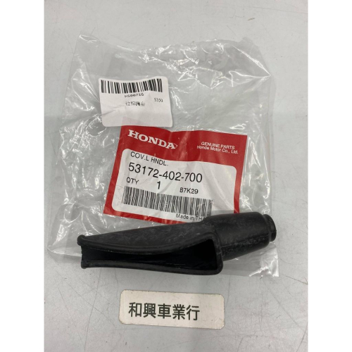 HONDA 本田原廠 MSX125 MSX125SF 左拉桿護套 53172-402-700