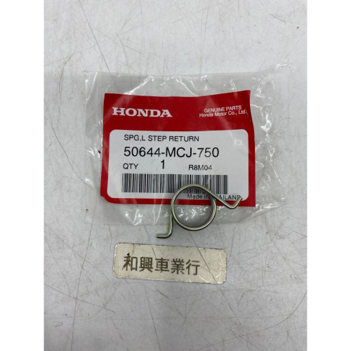 HONDA 左前踏回位彈簧CB150R 50644-MCJ-750