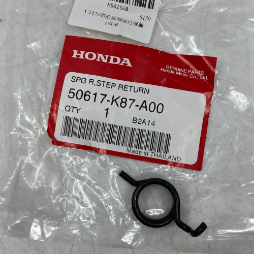 HONDA CT125右前腳踏回位彈簧(右)R 50617-K87-A00