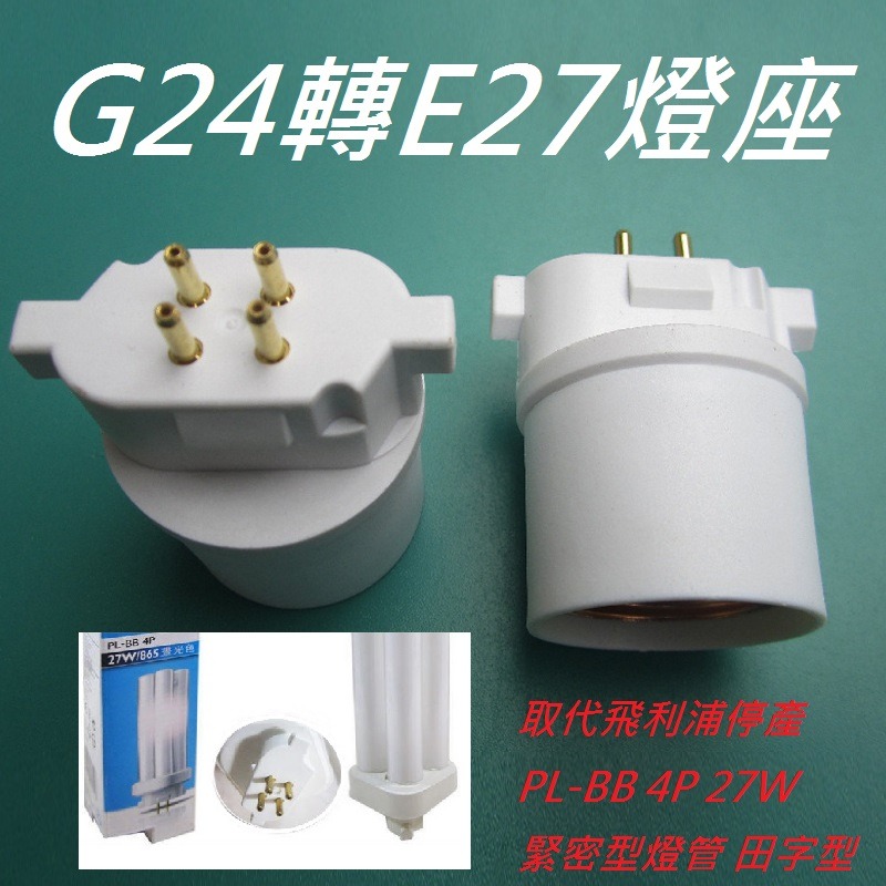 BB27轉E27燈座 取代飛利浦停產 PL-BB 4P 27W緊密型燈管 田字型 燈泡另購 - 350賣場 - iOPEN Mall