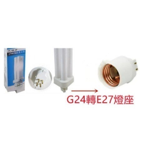 BB27轉E27燈座 取代飛利浦停產 PL-BB 4P 27W緊密型燈管 田字型  燈泡另購-細節圖2