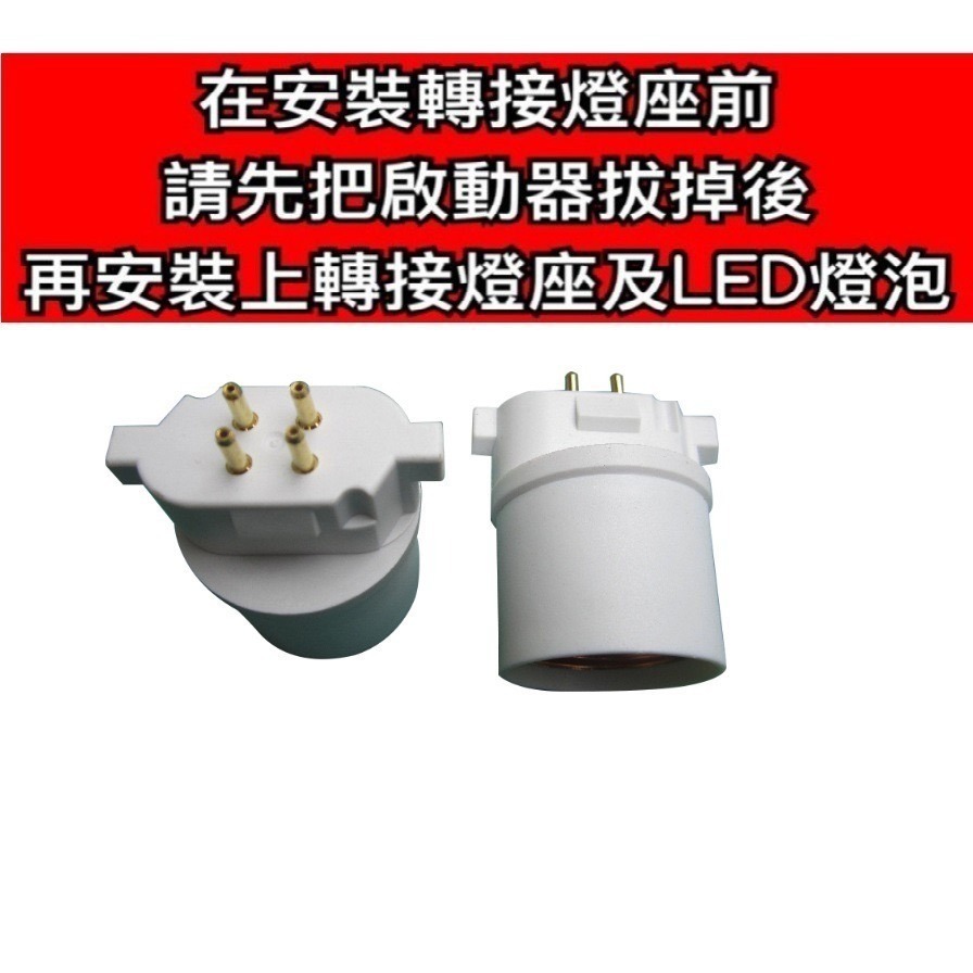 BB27轉E27燈座 取代飛利浦停產 PL-BB 4P 27W緊密型燈管 田字型  燈泡另購-細節圖4