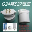 BB27轉E27燈座 取代飛利浦停產 PL-BB 4P 27W緊密型燈管 田字型  燈泡另購-規格圖7