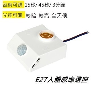 E27人體紅外線感應燈座  全天侯可調日夜感應時間長短光控開關 全電壓適用LED燈泡 贈快接X1-細節圖2