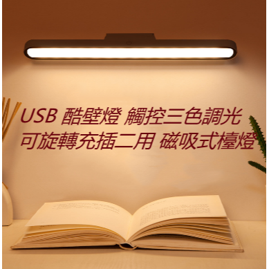可旋轉 USB充插二用磁吸檯燈  觸控燈三色調光 磁吸燈 酷壁燈 多色可選-細節圖4