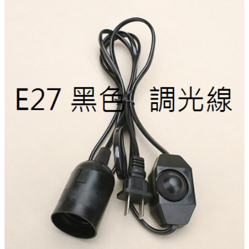 E27吊燈開關調光電源線180公分  簡易式燈座吊燈 黑色/象牙白燈泡需另購-細節圖2