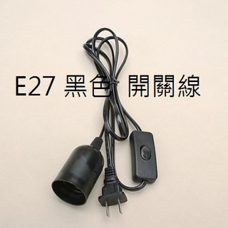 E27吊燈開關調光電源線180公分  簡易式燈座吊燈 黑色/象牙白燈泡需另購-細節圖4