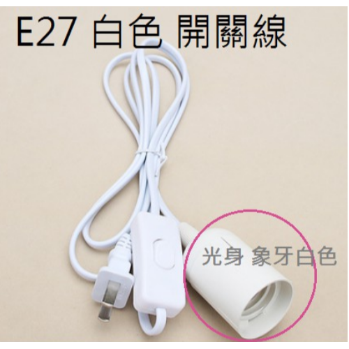 E27開關線 白色