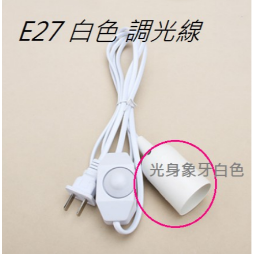 E27調光線白色