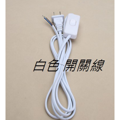 開關調光插頭電源線 180公分現貨 黑色白色 檯燈壁燈燈具適用 附快速接頭-細節圖2
