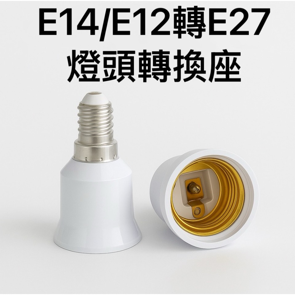 E12/ E14轉E27燈座轉換器 螺口燈頭轉接頭 LED燈泡轉換座 轉接燈頭 照明燈具配件-細節圖2