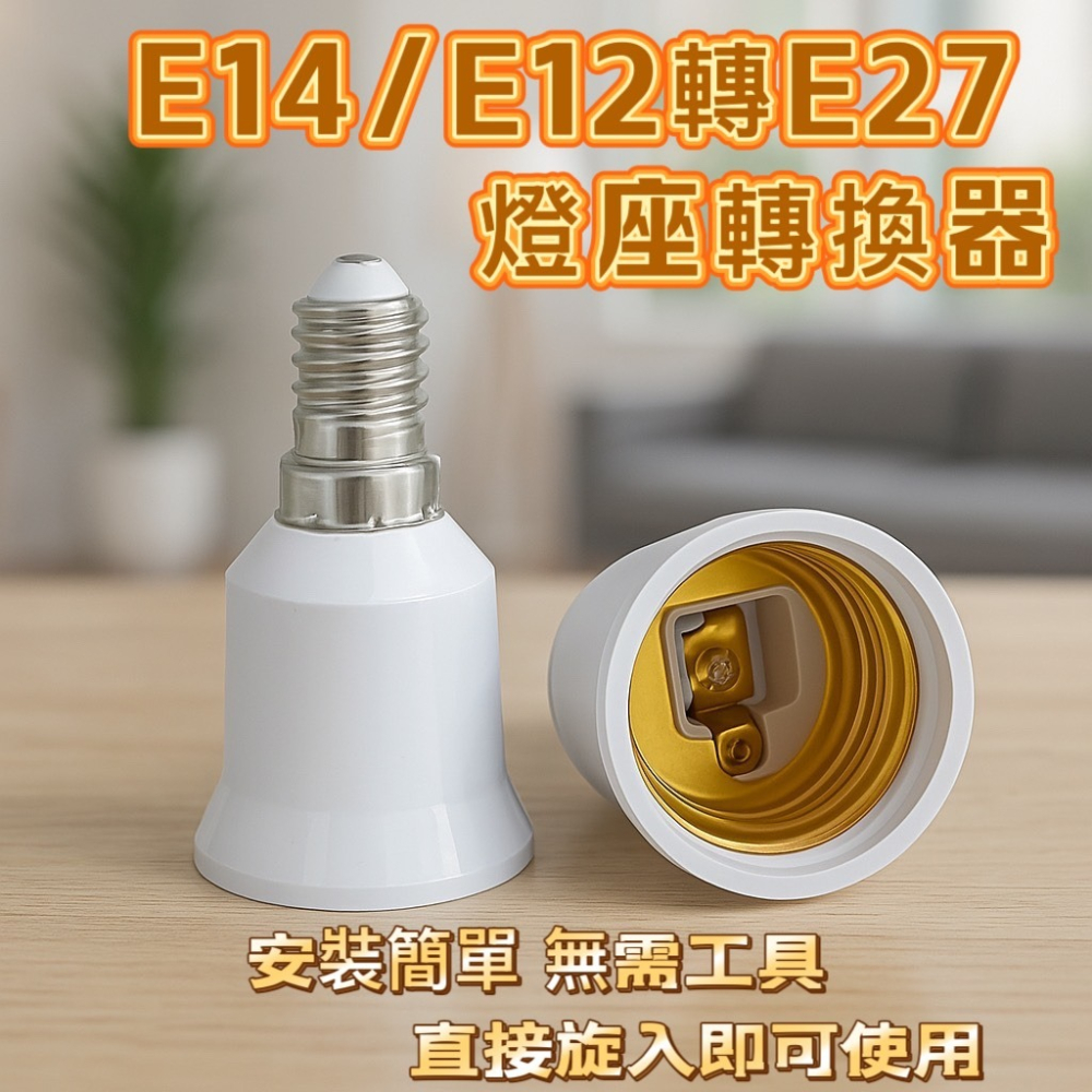 E12/ E14轉E27燈座轉換器 螺口燈頭轉接頭 LED燈泡轉換座 轉接燈頭 照明燈具配件-細節圖6