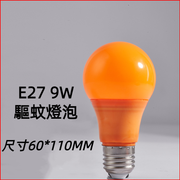 LED驅蚊燈泡 9W 全電壓 E27 驅蚊照明兩用燈泡 家用防蚊燈 黃光球泡燈 養殖場果園專用 節能省電 LED燈泡-細節圖2
