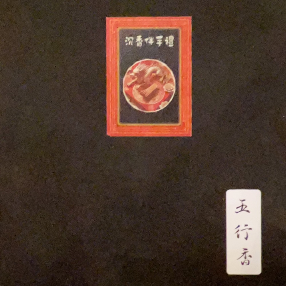 五行香禮盒-細節圖2