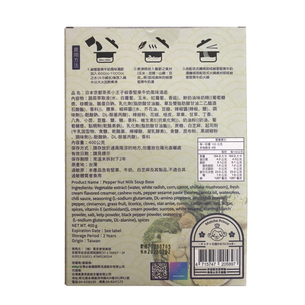 【出清即期】日本京都茶茶小王子 素食湯底400g(奶素/全素)-細節圖3
