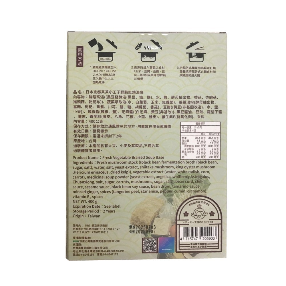 【出清即期】日本京都茶茶小王子 素食湯底400g(奶素/全素)-細節圖6