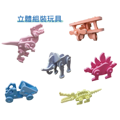 【PMU必美優】3D立體組裝EV玩具 超商取貨 台灣製造 EVA Toy