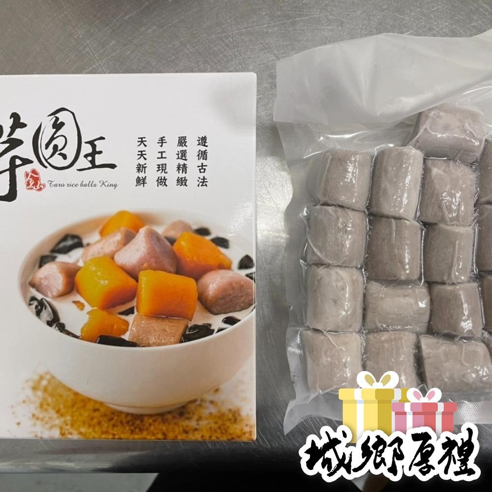 金山芋圓王-冷凍生鮮芋圓（真空包）400g-細節圖2