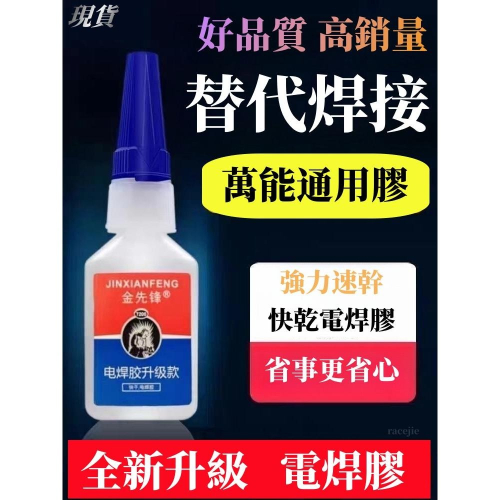 現貨 強力焊接劑 萬能膠水 電焊膠水 強力膠水 萬能快速膠水 快乾膠水 焊接劑