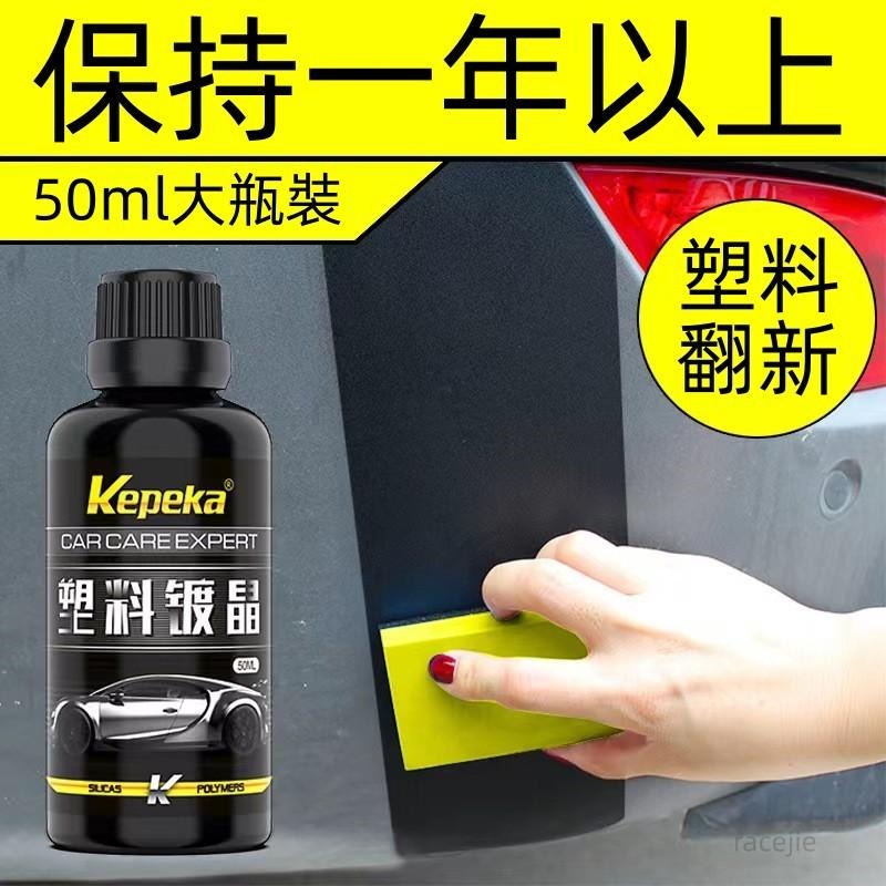 新貨 汽車塑料件 塑料件翻新 鍍晶翻新 汽車塑料件翻新  塑料老化翻新 汽車外飾翻新 翻新 黑科技神器-細節圖2