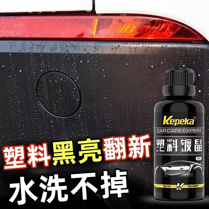 新貨 汽車塑料件 塑料件翻新 鍍晶翻新 汽車塑料件翻新  塑料老化翻新 汽車外飾翻新 翻新 黑科技神器-細節圖4