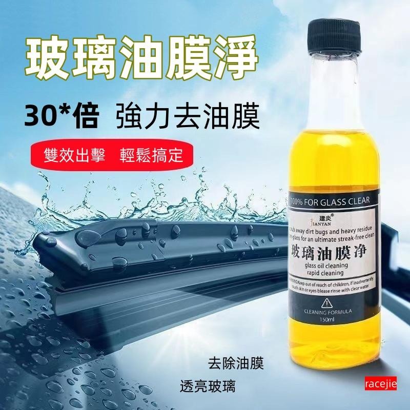 現貨 玻璃除油膜劑 玻璃油膜去除劑 玻璃油膜淨 車用玻璃除油膜劑 汽車油膜清潔劑 擋風玻璃潔劑油膜精 玻璃油膜淨-細節圖2