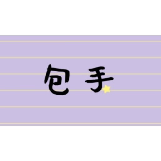 包手-規格圖1