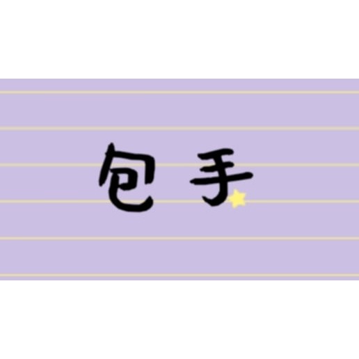 包手-規格圖1