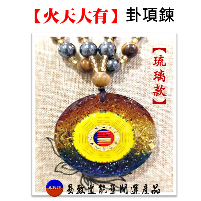 【火天大有】卦項鍊-規格圖1