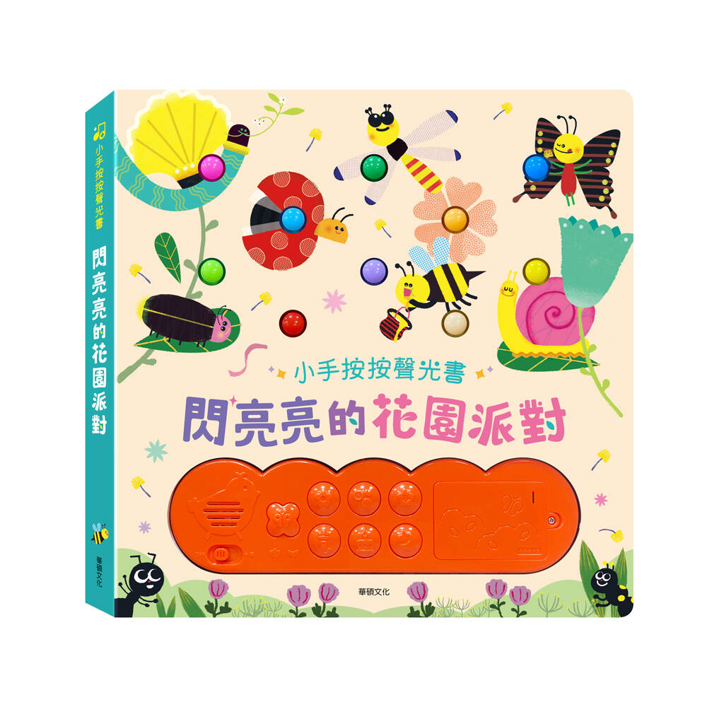 【按鈕有聲書】閃亮亮的花園派對-細節圖4