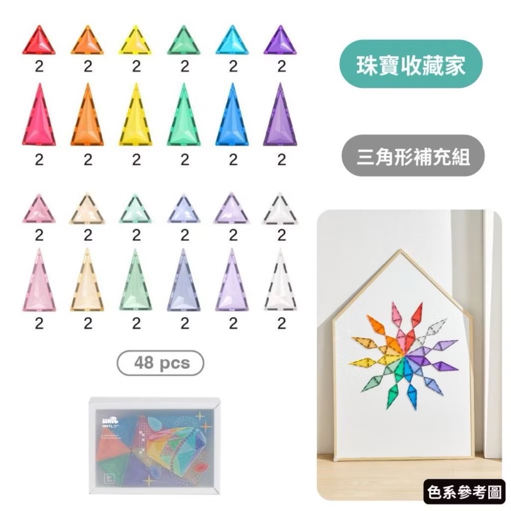 MNTL 磁力片 珠寶收藏家（48pcs)-細節圖2