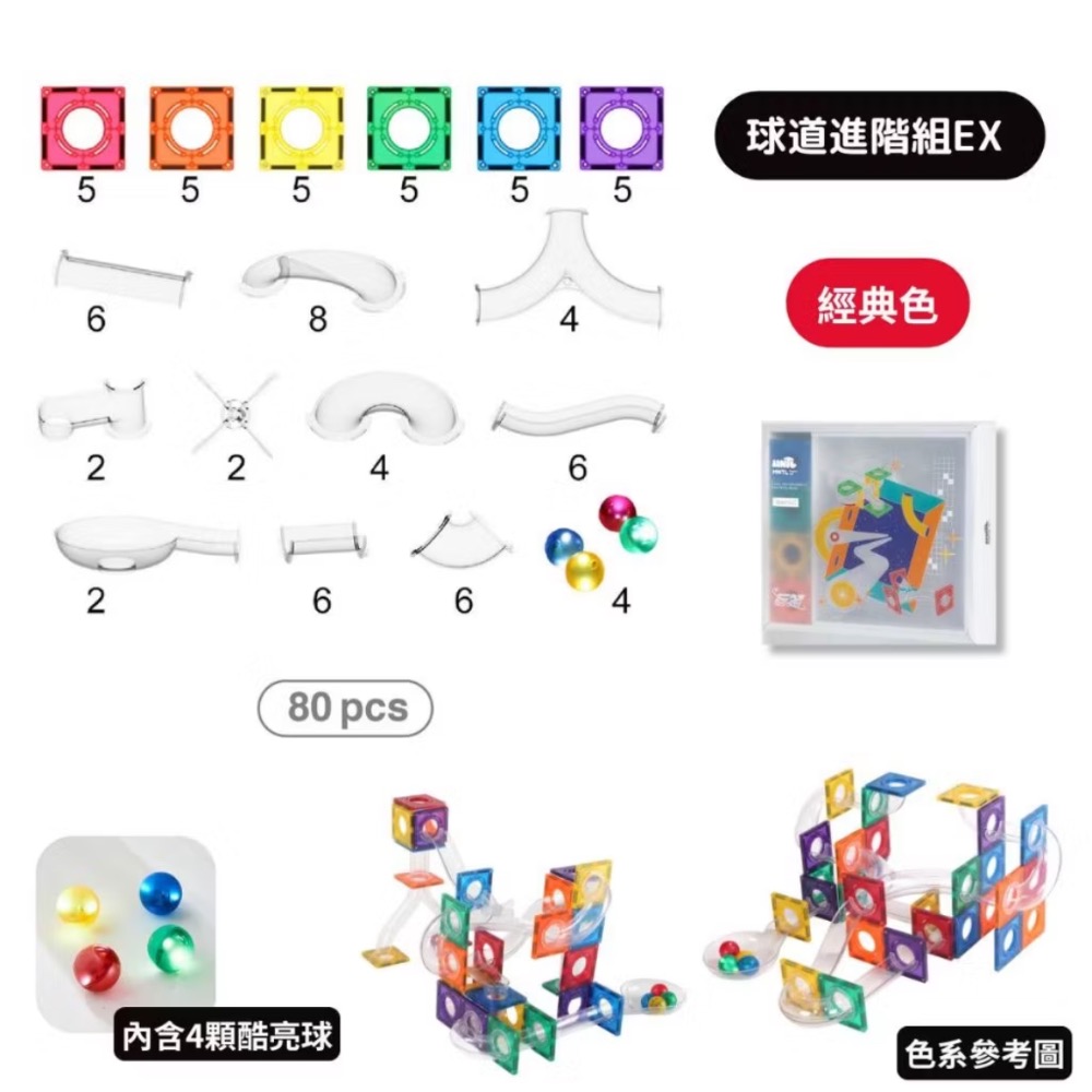 MNTL 磁力片 球道探險家進階EX（80pcs 含球管及洞洞片）-規格圖5