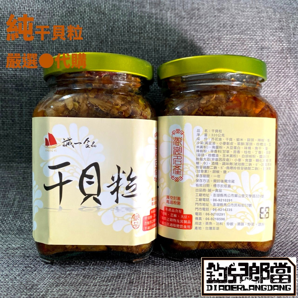 [常溫代購]【澎湖誠一干貝粒】／一組3瓶1000元／澎湖直送／只賣新鮮貨／一瓶320克-細節圖6